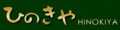 ひのきや Yahoo!店 ロゴ