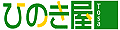 ひのき屋TOSA ロゴ