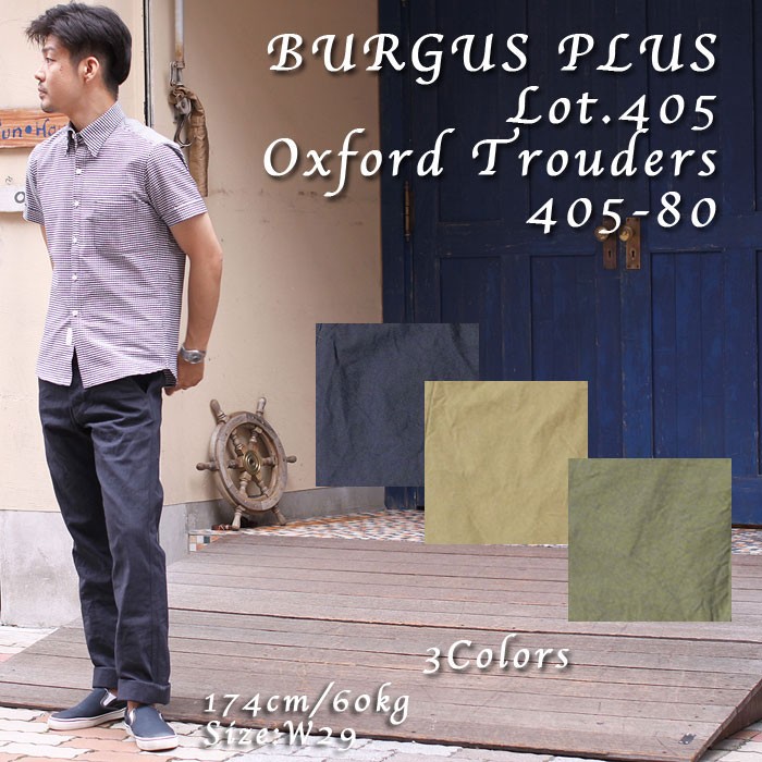 BURGUS PLUS（バーガスプラス） Lot.405 Oxford Trousers 405-80