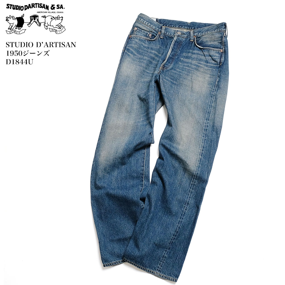 さと 美品 ステュディオ ダルチザン D1844U 1950 デニム d1844u-1.jpg