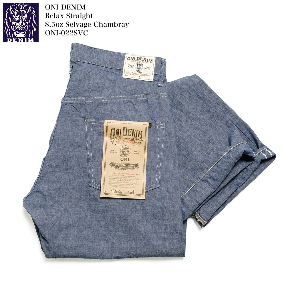 鬼デニム ONI DENIM ONI-022SVC 8.5oz セルヴィッジシャンブレー