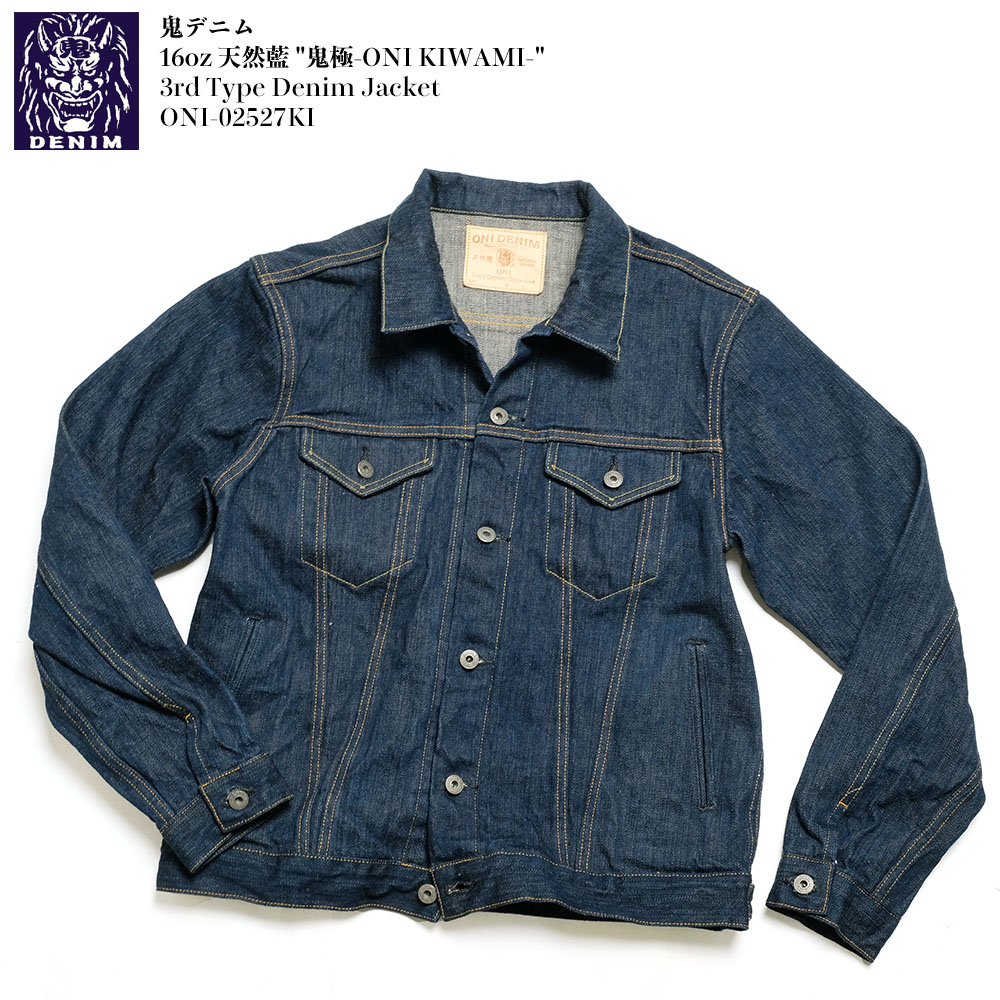 鬼デニム ONI DENIM ONI-02527KI 16oz 天然藍 鬼極 ONI-KIWAMI デニム