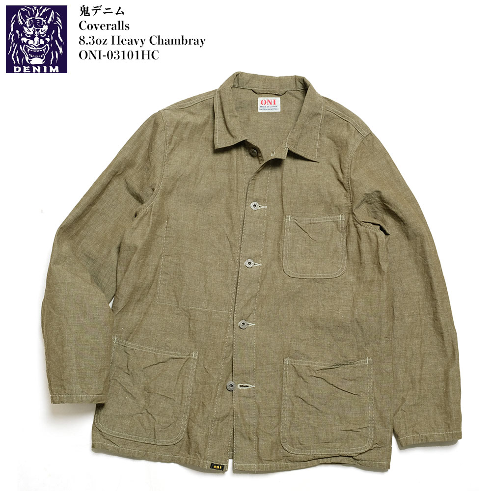 鬼デニム ONI DENIM カバーオール 8.3oz ヘヴィシャンブレー ONI