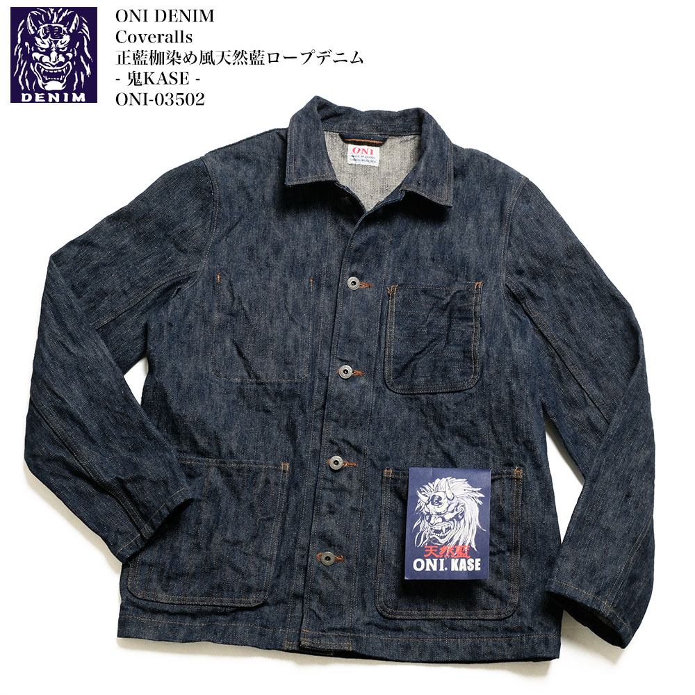 鬼デニム ONI DENIM ONI-270KAS 正藍枷染め風 天然藍ロープデニム - 鬼