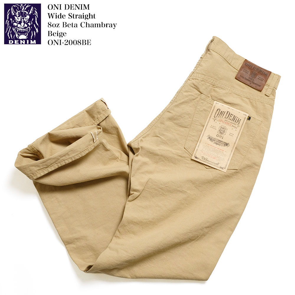 鬼デニム ONI DENIM ONI-2008BE 8oz ベタシャンブレー ベージュ