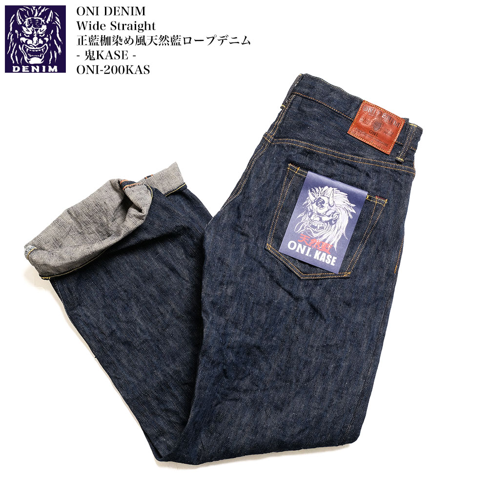 鬼デニム ONI DENIM ONI-200KAS 正藍枷染め風 天然藍ロープデニム - 鬼