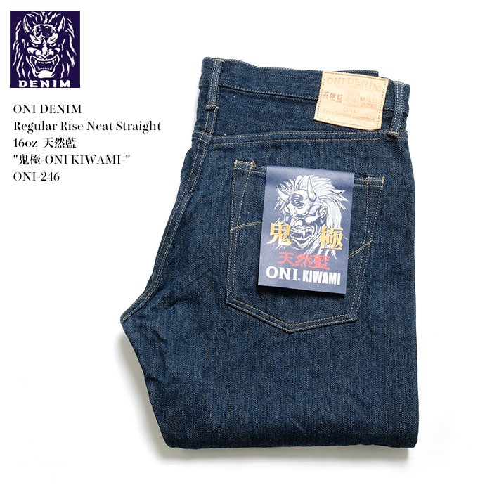 鬼デニム（ONI DENIM）　レギュラーニートストレート　16oz 天然藍 