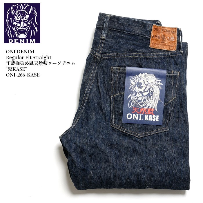 鬼デニム（ONI DENIM）　レギュラーストレート　正藍枷染め風天然藍ロープデニム “鬼KASE”　 ONI-266-KASE