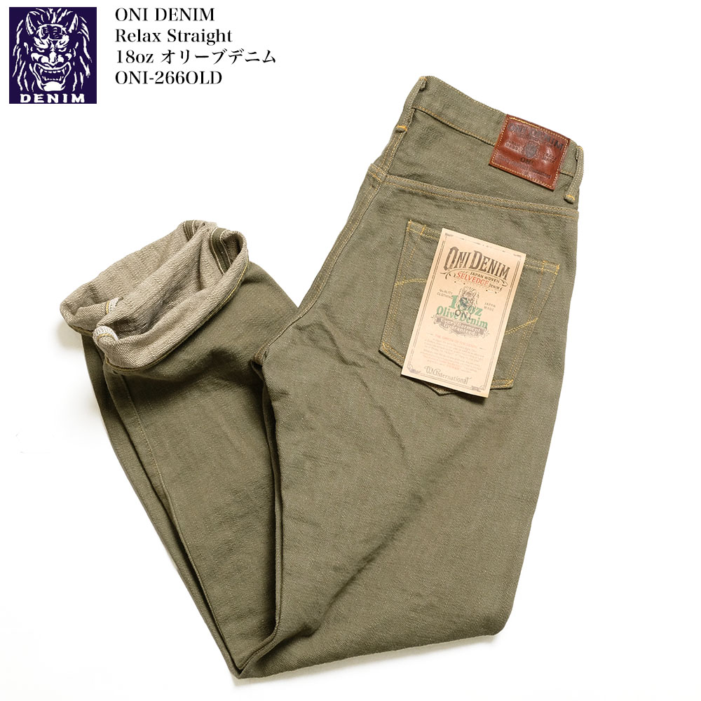 鬼デニム ONI DENIM ONI-266OLD 18oz オリーブデニム リラックス