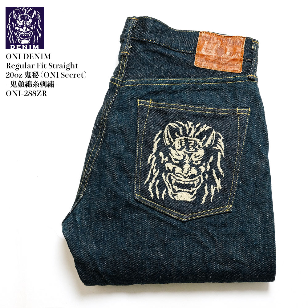 鬼デニム（ONI DENIM） レギュラーフィットストレート 20oz 鬼秘(ONI
