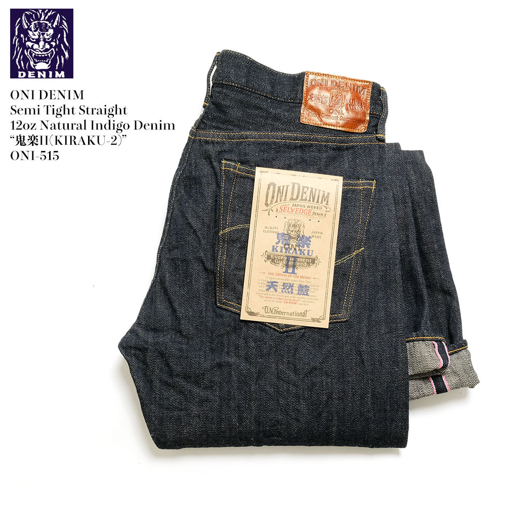 鬼デニム（ONI DENIM） セミタイトストレート 12oz ナチュラル