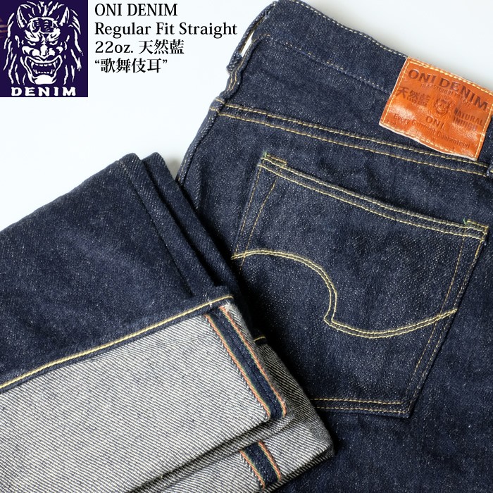 鬼デニム（ONI DENIM）　レギュラーフィット ストレート 22oz. 天然藍　