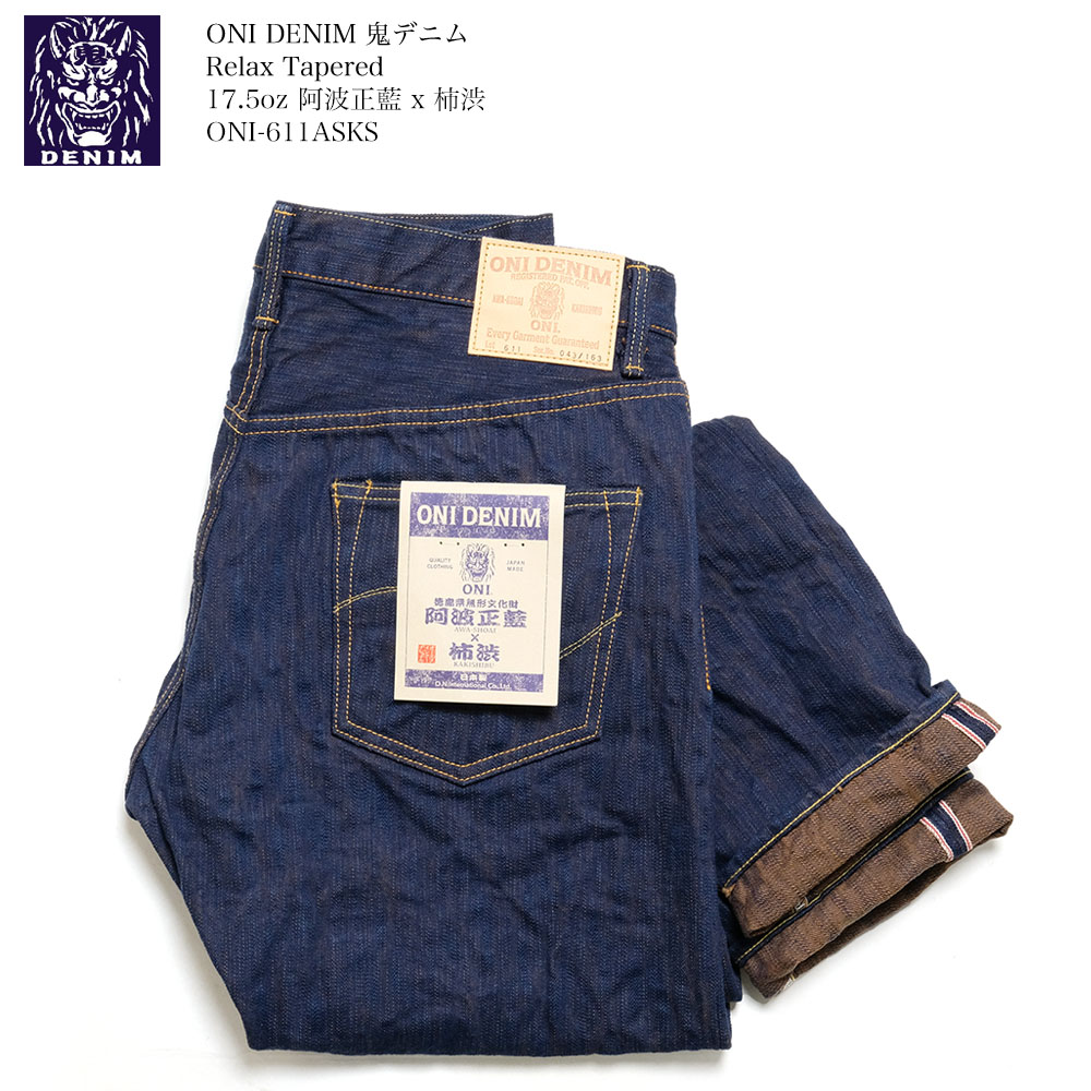 鬼デニム（ONI DENIM） リラックステーパード 17.5oz 阿波正藍x