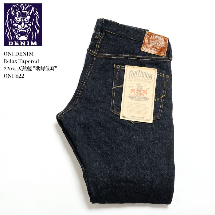 鬼デニム（ONI DENIM） リラックステーパード 22oz 天然藍 