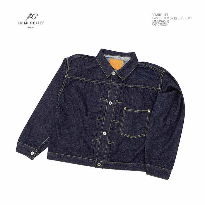 REMI RELIEF（レミ レリーフ） REMI RELIEF RN1017SDQ 12oz デニム