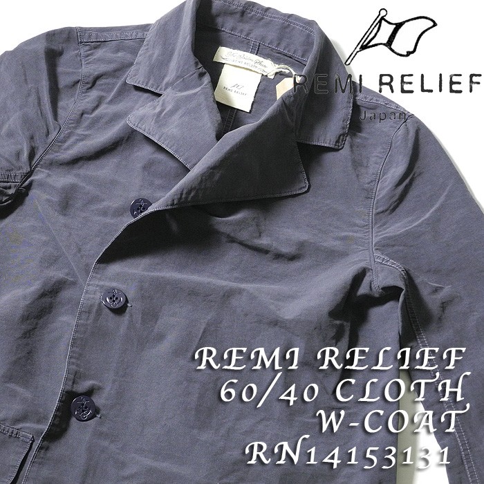 REMIRE LIEF（レミレリーフ） 60 / 40 CLOTH W-COAT RN14153131