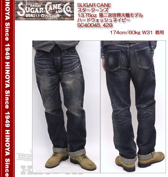 SUGARCANE（シュガーケーン）　スタージーンズ　13.75oz 第二次世界大戦モデル　ハードウォッシュネイビー　SC40045-429