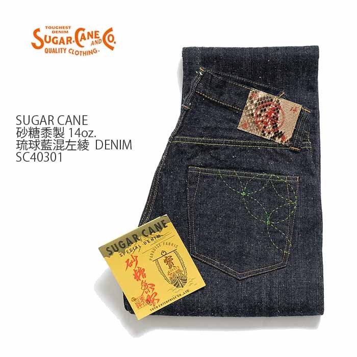 シュガーケーン SUGAR CANE SC40301 砂糖黍 琉球藍混 左綾 14oz