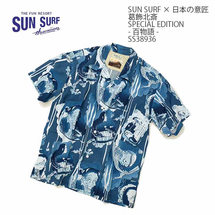 SUN SURF × 日本の意匠 (サンサーフ) 葛飾北斎 スペシャルエディション