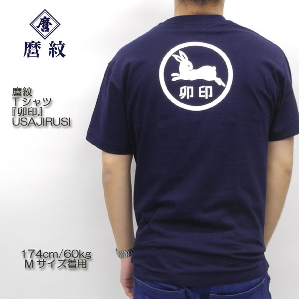 麿紋（MAROMON） Tシャツ 『卯印』 USAJIRUSI : usajirusi : ヒノヤ