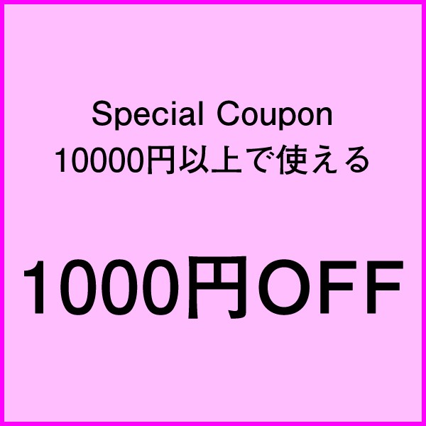 10000円以上お買い上げで使える☆1000円OFFクーポン-品良