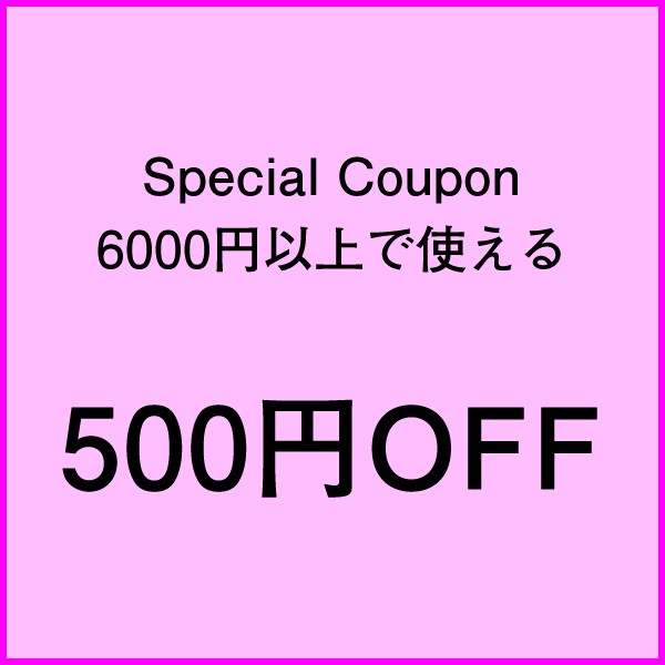 6000円以上お買い上げで使える☆500円OFFクーポン-品良