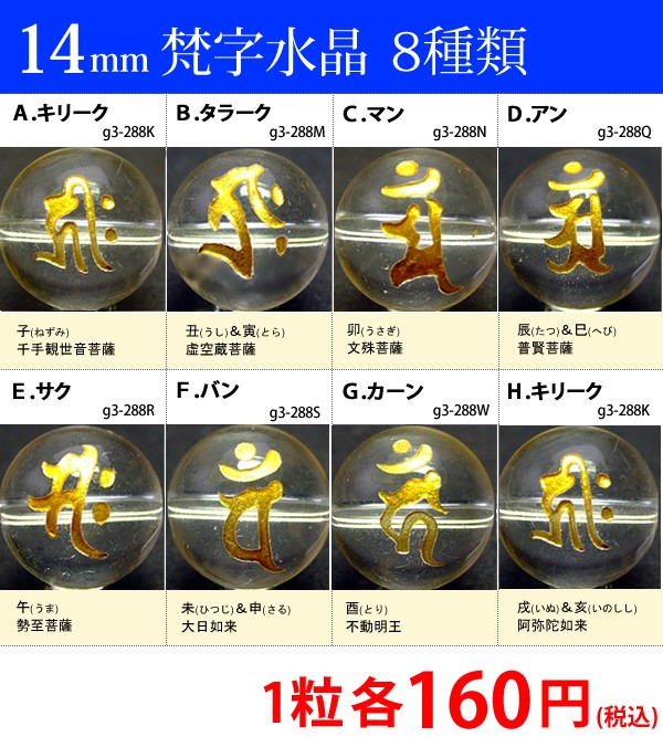 ≪梵字水晶14mm≫○送料無料有○卸240円SALE○1粒14mm○梵字彫水晶○天然石○パワーストーン○ポイント消化 :bonji-k-14:天然石  パワーストーン 品良 - 通販 - Yahoo!ショッピング