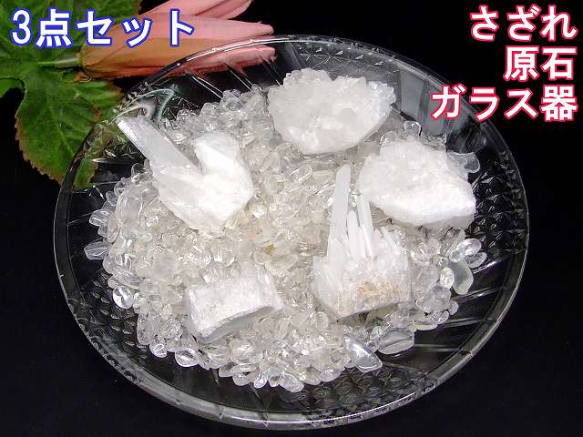 3点セット 浄化用水晶さざれ200g+原石1個+ガラス器1個 部屋