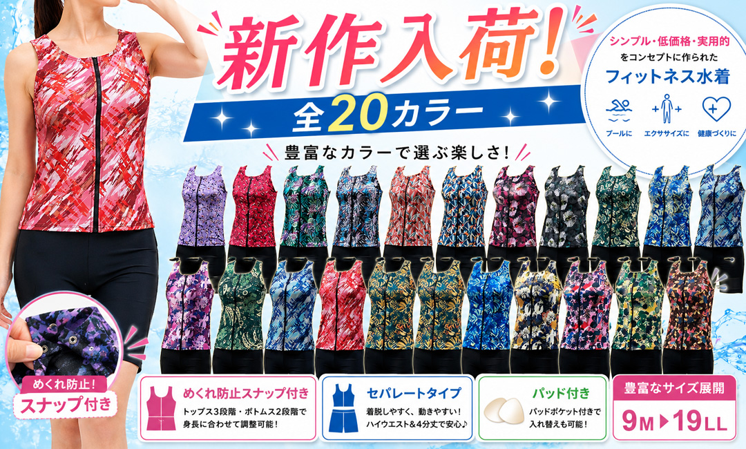 新作入荷 フィットネス水着 全20カラー セパレートタイプ めくれ防止スナップ付き