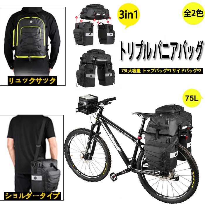 3in1 自転車用 サイクルバッグ 75L トリプル パニアバッグ 大容量 収納 撥水 サイドバッグ 多機能 リアバッグ リアサイドバッグ パニエ  ロードバイク メンズ :RK-19665:Hiphopnospace - 通販 - Yahoo!ショッピング