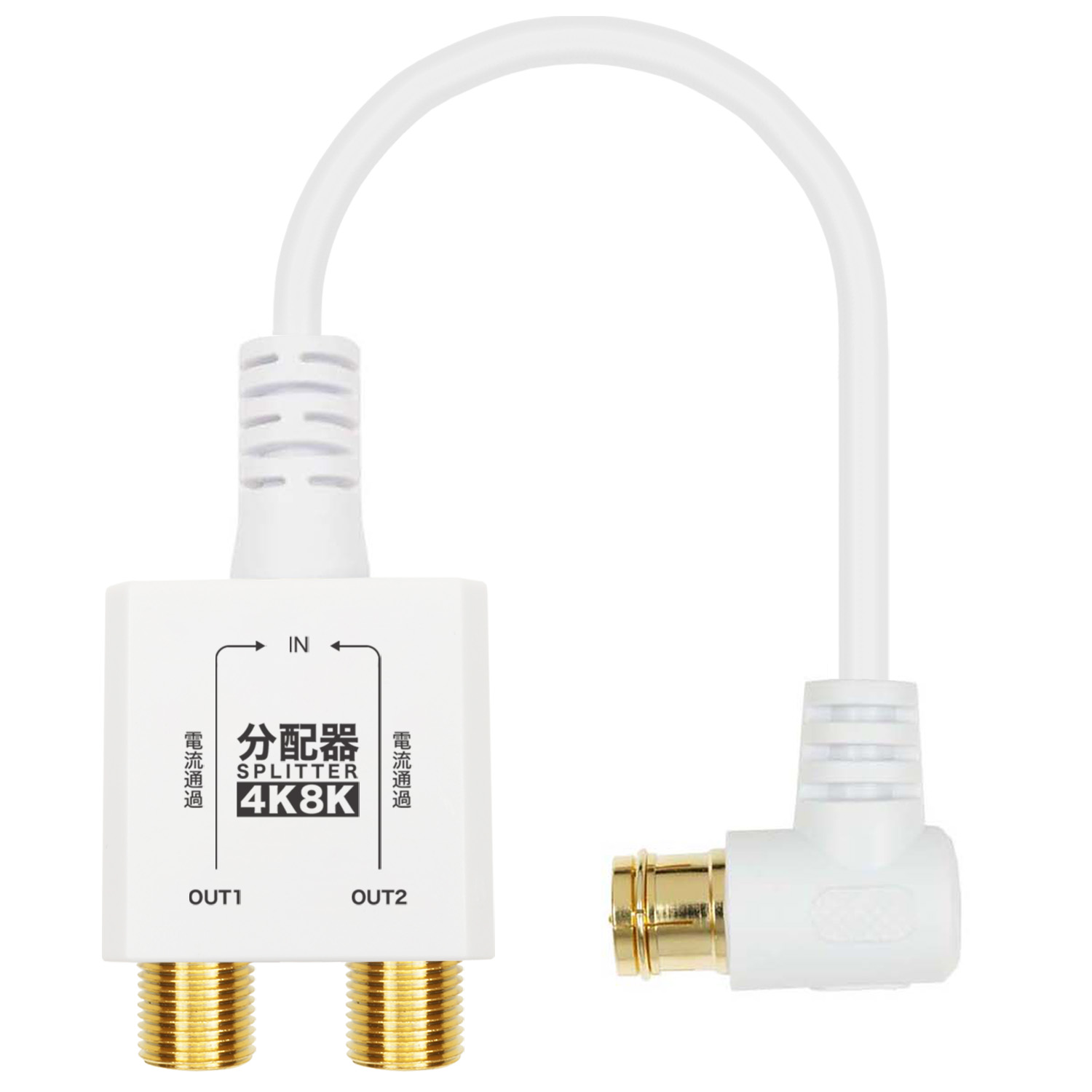 アンテナ分配器 極細ケーブル一体型 10cm 4K8K 地デジ BS CS 対応 テレビ TV ホワイト/ブラック L字差込式 HORIC 657WH/658BK | ホーリック | 01