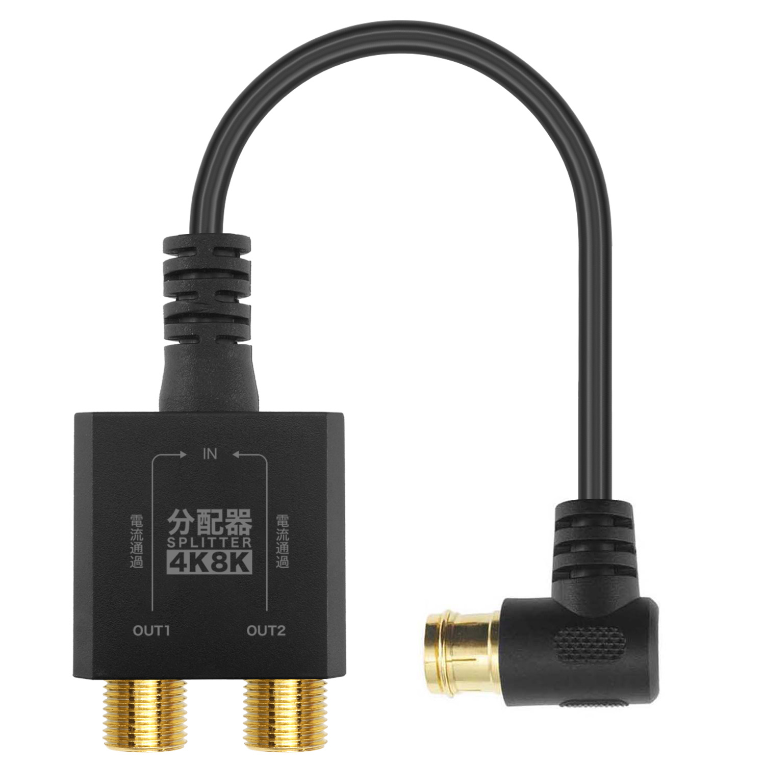 アンテナ分配器 極細ケーブル一体型 10cm 4K8K 地デジ BS CS 対応 テレビ TV ホワイト/ブラック L字差込式 HORIC 657WH/658BK | ホーリック | 02