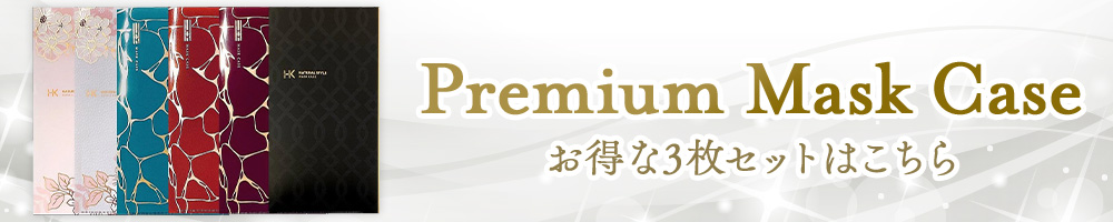 Premium　Mask　Caseお得な3枚セットはこちら