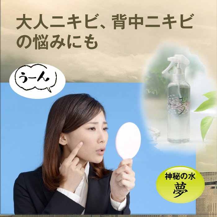 ゆの里 美肌 スプレー 月のしずく シリーズ 銀水 神秘の水 夢