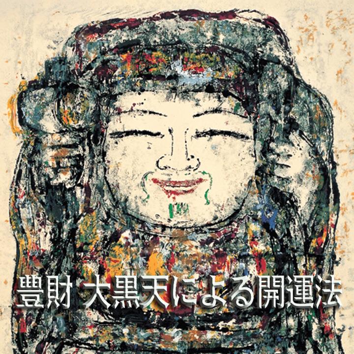 タリズマン・アート大黒天 手引書（より実り豊かな人生を求めて）＋
