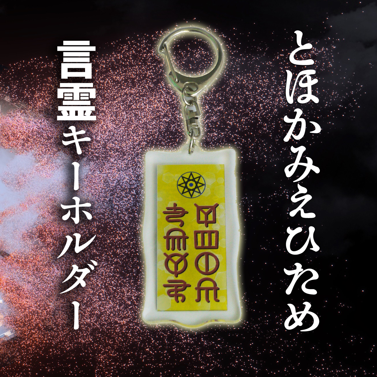 ホツマツタヱ アクリルキーホルダー 古代文字 ホツマツタエ 言霊