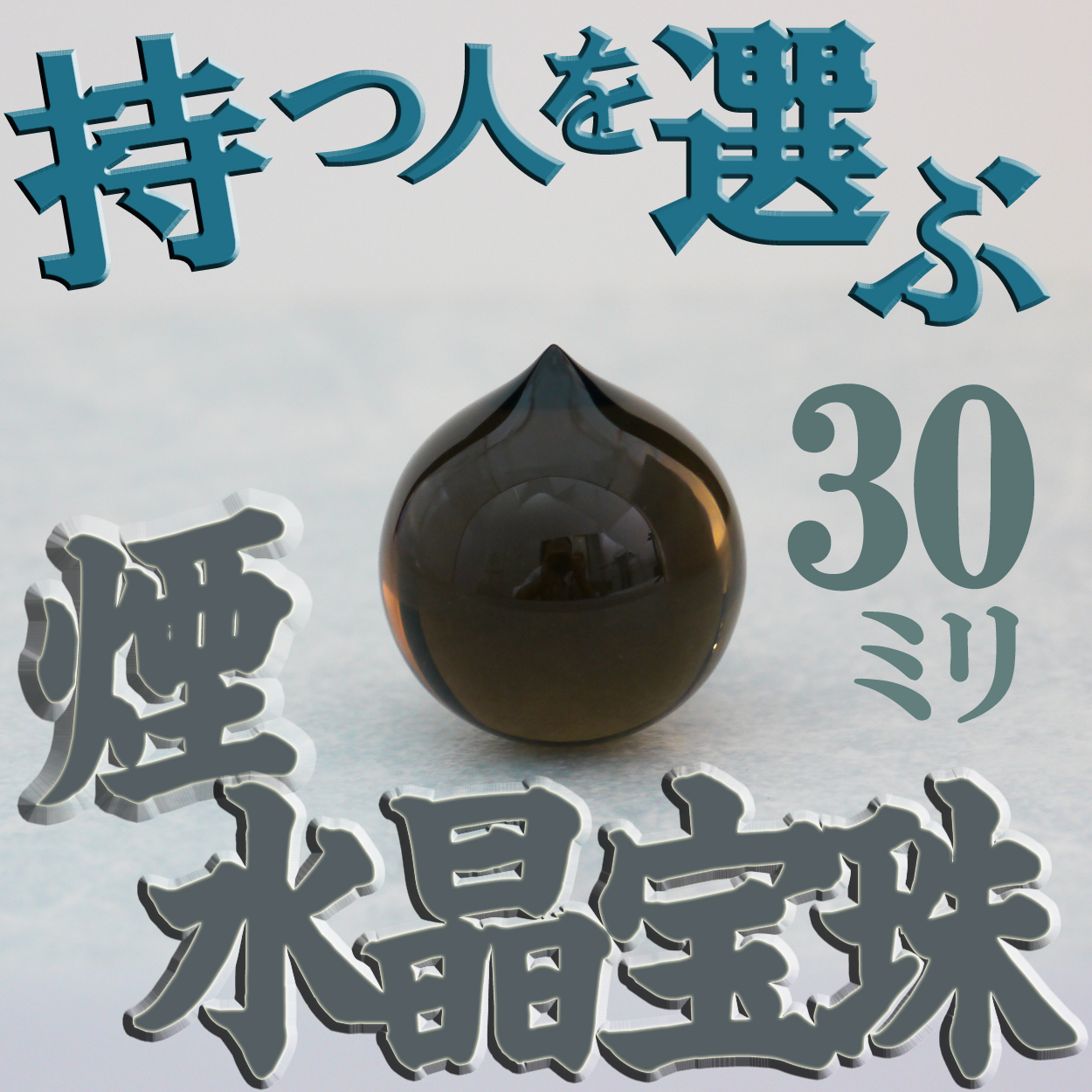 宝珠スモーキークォーツ 摩尼宝珠 茶水晶 煙水晶 30mm パワーストーン 