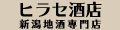 新潟地酒 専門店 ヒラセ酒店 見附 ロゴ