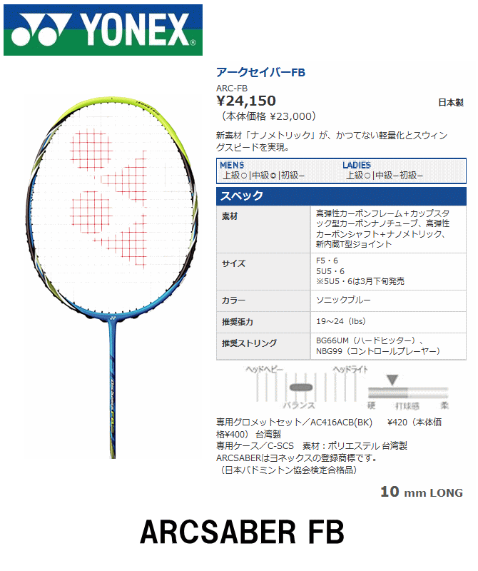 YONEX ヨネックス ARC-FB アークセイバー FB ＡＲＣＳＡＢＥＲ FB