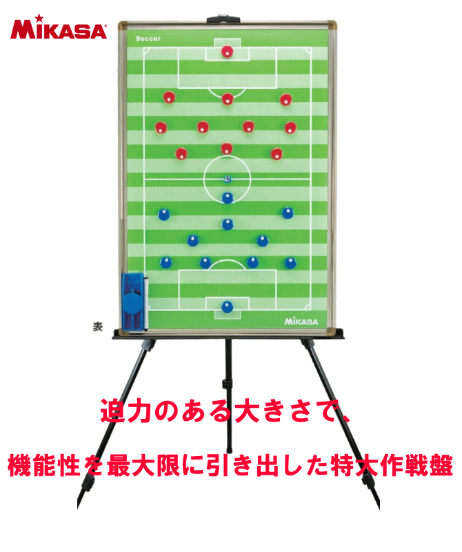 ＭＩＫＡＳＡ ミカサ サッカー 特大 作戦盤 三脚付 SBFXL : sbfxl