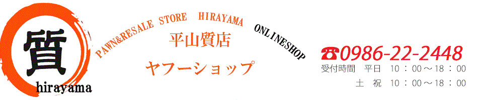 平山質店ヤフーショップ