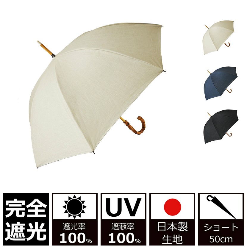 日傘 完全遮光100% UVカット100% クラシコ 日本製生地 ラミネート 麻100% レディース ショート 50cm バンブー ベージュ :  hiro-nh-g-beige : CLASSICO umbrella collection - 通販 - Yahoo!ショッピング