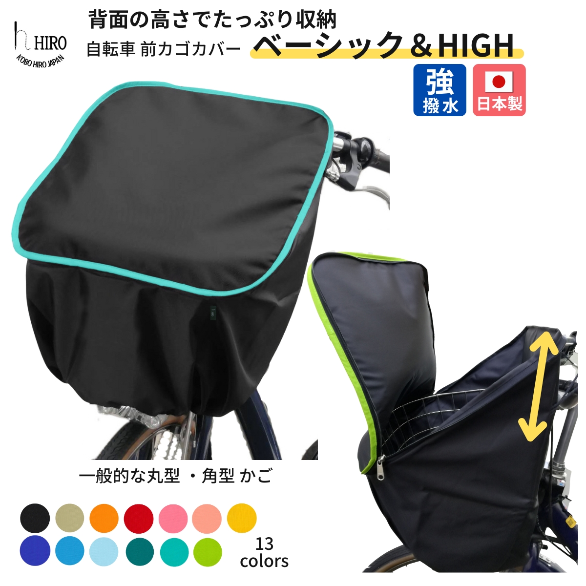 自転車 前カゴ カバー 丸形、角型に ベーシック＆HIGH 強撥水 テフロン