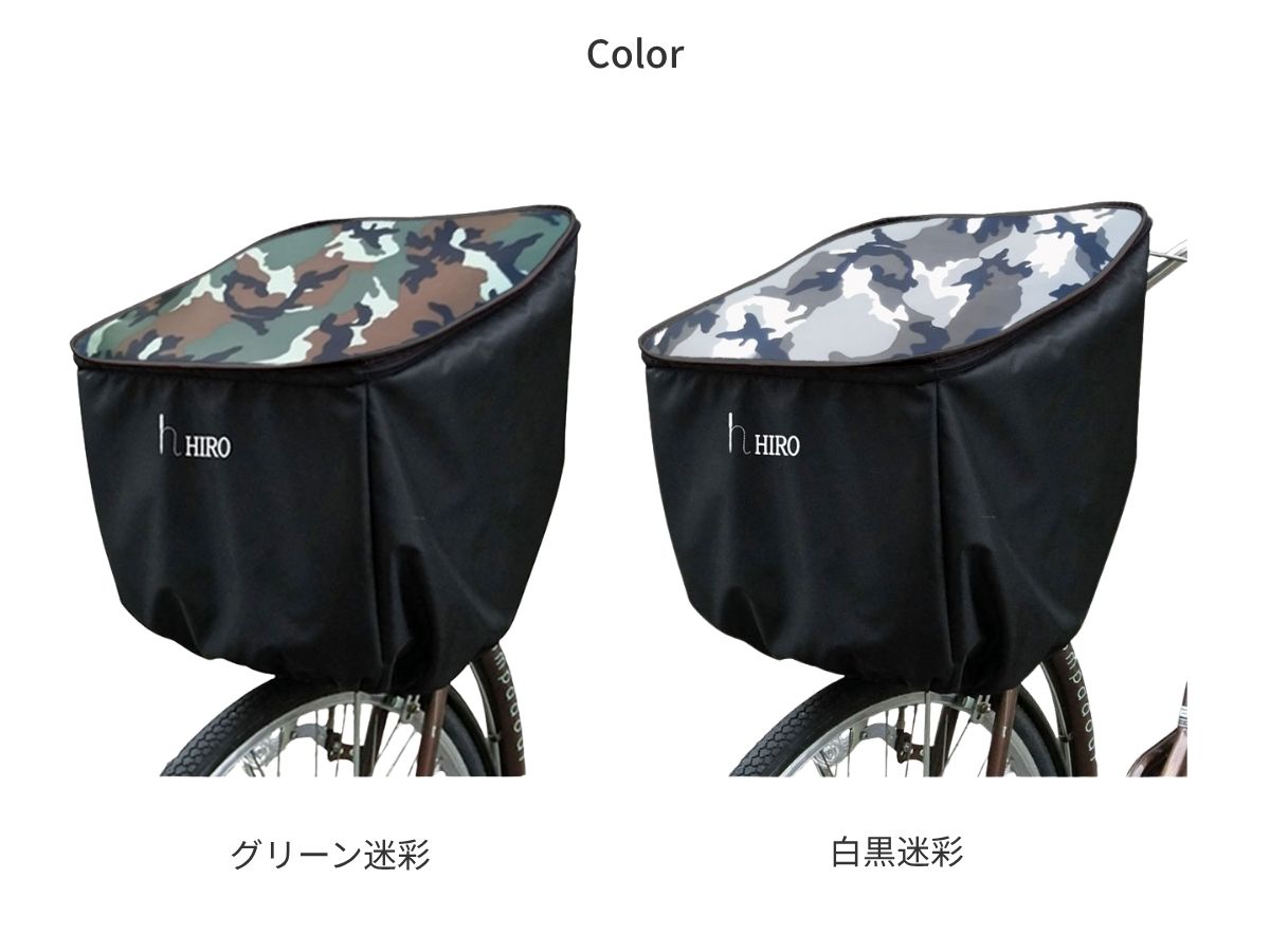 自転車 前カゴカバー 大型 ＆ HIGH 日本製 HIRO (ヒロ) 前用 強撥水