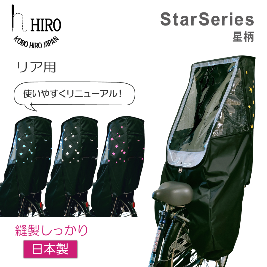 自転車 子供乗せ チャイルドシート レインカバー HIRO(ヒロ) 日本製 