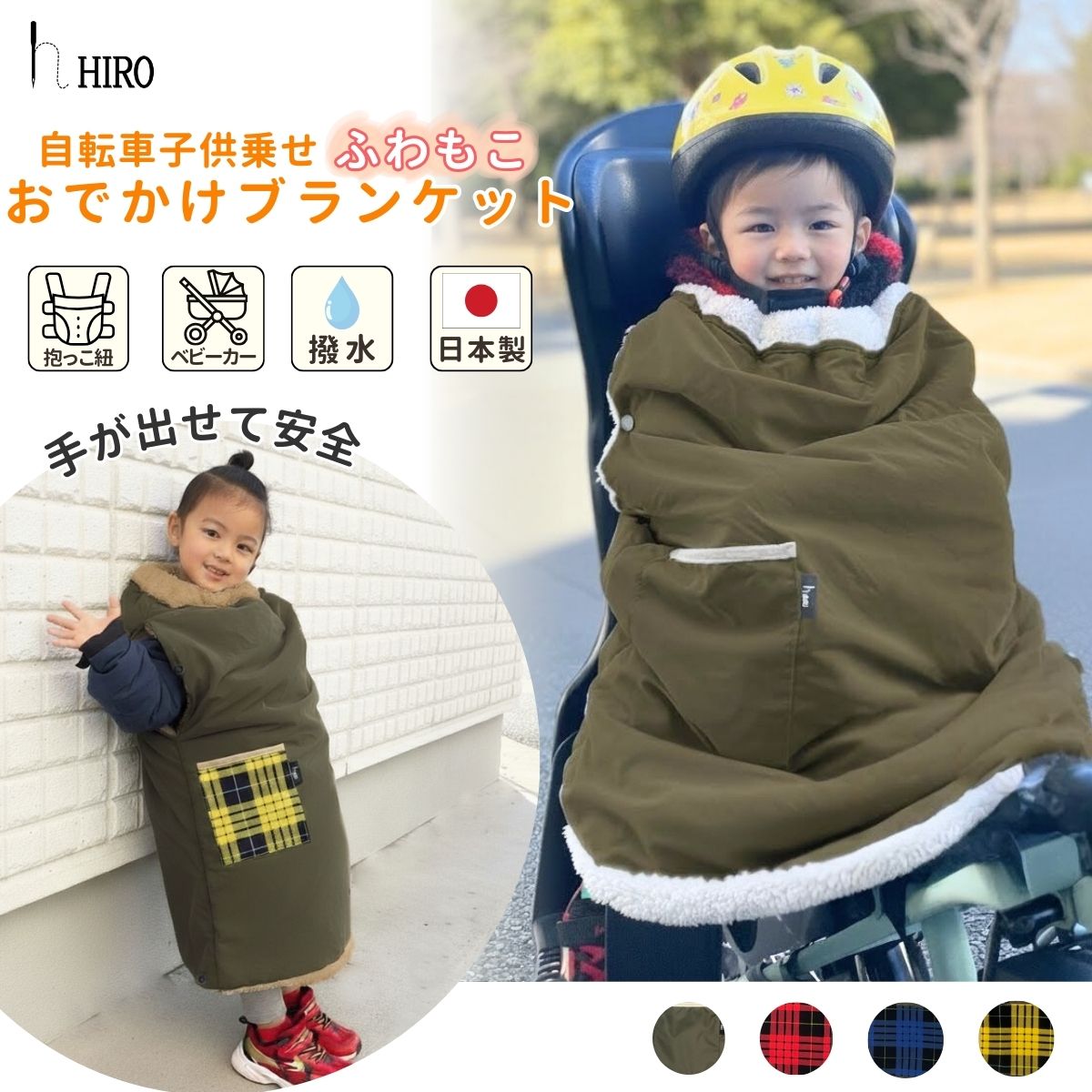 自転車用防寒ブランケット