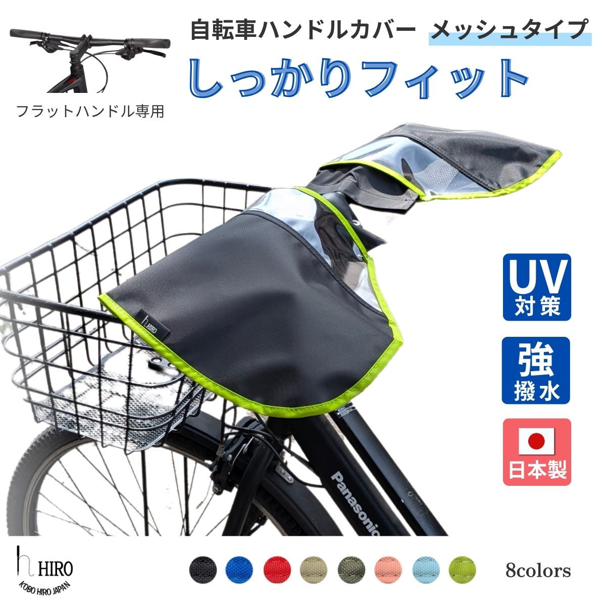リニューアル 自転車 ハンドルカバー フラットハンドル対応