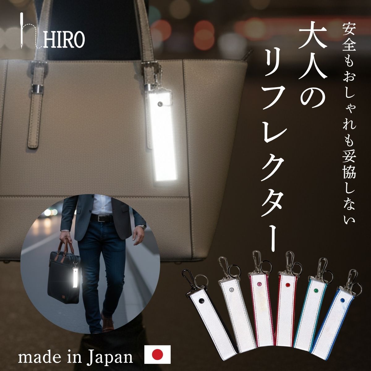 リフレクター キーホルダー 反射 シンプル かっこいい 大人 男性 通勤
