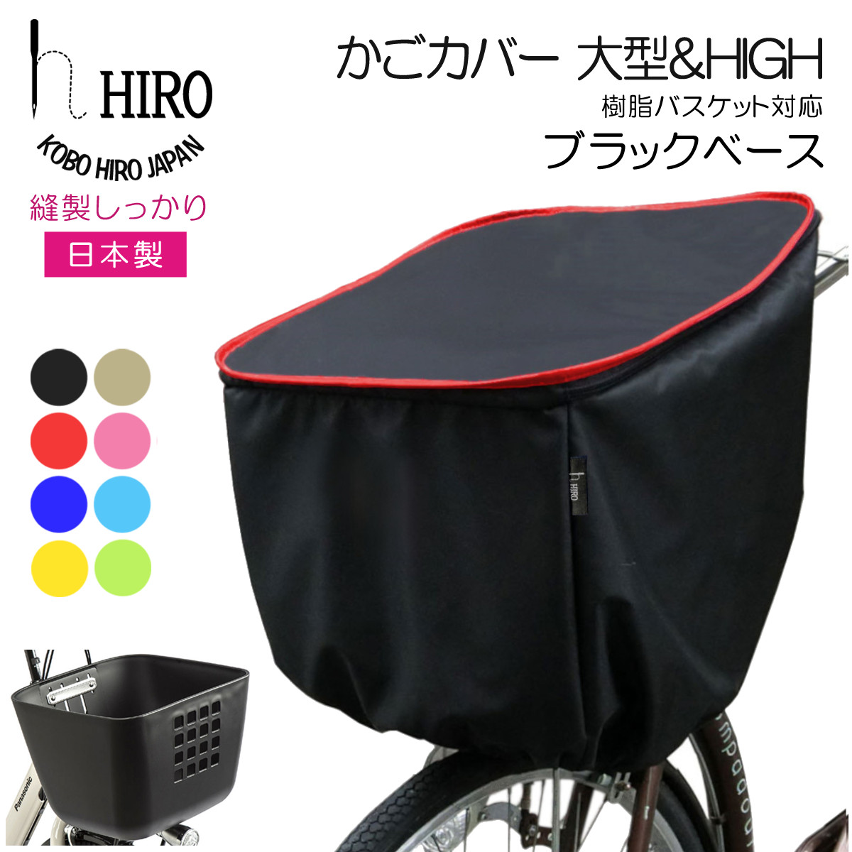 自転車 前かごカバー 大型 ＆ HIGH 日本製 HIRO (ヒロ) 樹脂製