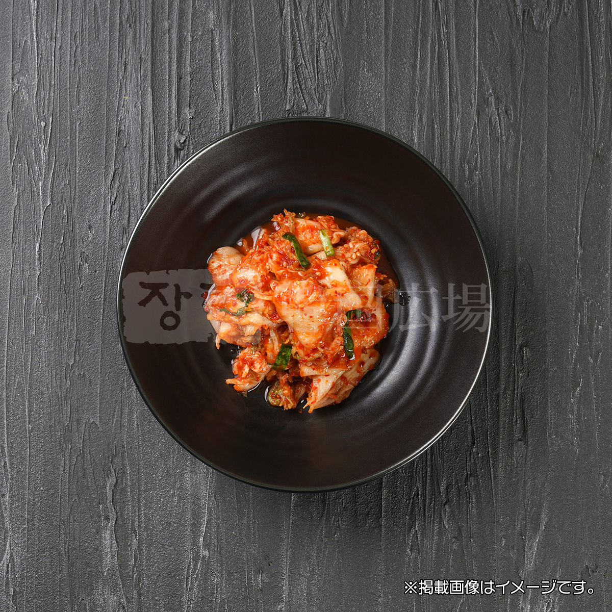 韓国広場 自家製 切り白菜キムチ